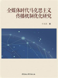 《全媒体时代马克思主义传播机制优化研究》-牛凤燕