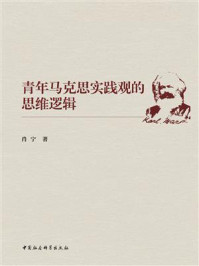 《青年马克思实践观的思维逻辑》-肖宁