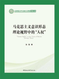 《马克思主义意识形态理论视野中的&ldquo;人权&rdquo;》-孙强