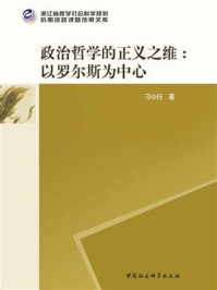 《政治哲学的正义之维&mdash;&mdash;以罗尔斯为中心》-刁小行
