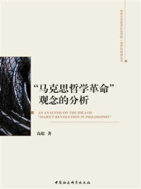 《&ldquo;马克思哲学革命&rdquo;观念的分析》-高超