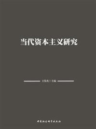 《当代资本主义研究》-王伟光