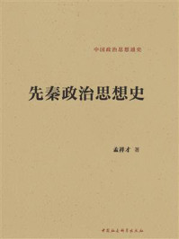 《先秦政治思想史》-孟祥才