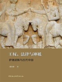 《王权、法律与神祇：萨珊波斯与古代中国》-张小贵