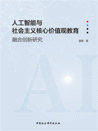 《人工智能与社会主义核心价值观教育：融合创新研究》-夏锋