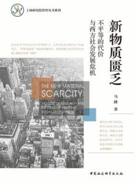 《新物质匮乏：不平等的代价与西方社会发展危机》-马峰