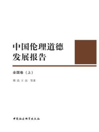 《中国伦理道德发展报告：全国卷（全2册 上）》-樊浩