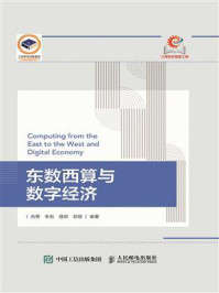 《东数西算与数字经济》-石勇