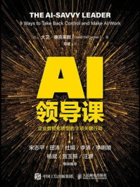 《AI领导课：企业数智化转型的9项关键行动》-大卫·德克莱默