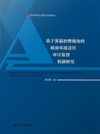 《基于雾霾治理视角的政府环境责任审计监督机制研究》-管亚梅
