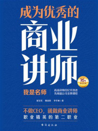 《成为优秀的商业讲师》-崔宏民