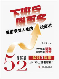 《下班后赚更多》-艾尔文