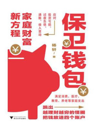 《保卫钱包：家庭财富新方程》-杨轩