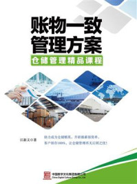 《账物一致管理方案》-江新义