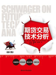 《期货交易技术分析（修订版）》-杰克·施威格