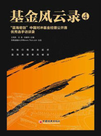 《基金风云录.4，“蓝海密剑”中国对冲基金经理公开赛优秀选手访谈录》-王亮亮
