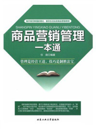 《商品营销管理一本通》-任南