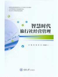《智慧时代旅行社经营管理》-范薇