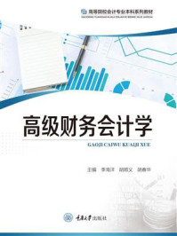 《高级财务会计学》-李海洋