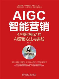 《AIGC智能营销：4A模型驱动的AI营销方法与实践》-栗建