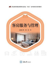 《客房服务与管理》-李琦