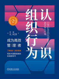 《认识组织行为：成为高效管理者（第2版）》-忻榕