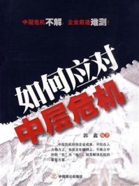 《如何应对中层危机》-郭鑫