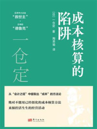 《成本核算的陷阱》-一仓定