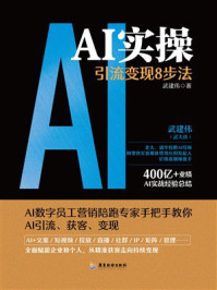 《AI实操：引流变现8步法》-武建伟