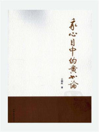 《我心目中的黄如论》-王朝柱