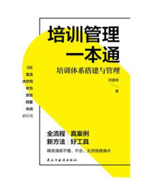 《培训管理一本通：培训体系搭建与管理》-邱建雄