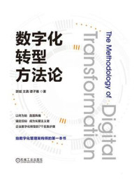 《数字化转型方法论》-郭斌