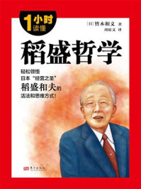 《1小时读懂稻盛哲学》-皆木和义