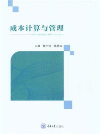 《成本计算与管理》-伍小玲