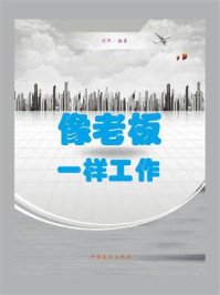 《像老板一样工作》-付燕