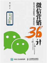 《微信营销36计》-郑一群