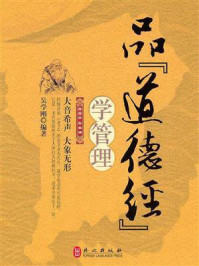 《品《道德经》学管理》-吴学刚