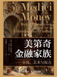《美第奇金融家族：金钱、艺术与权力》-蒂姆·帕克斯