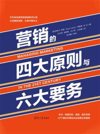 《营销的四大原则与六大要务》-诺埃尔·凯普