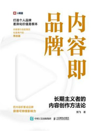 《内容即品牌：长期主义者的内容创作方法论》-刘飞