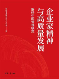 《企业家精神与高质量发展：解码中国管理模式》-中国管理模式50人+论坛