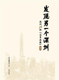 《发现另一个深圳：深圳 78 街“全景画像”福田》-本书编委会