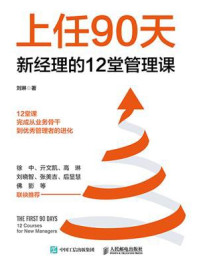 《上任90天 新经理的12堂管理课》-刘琳