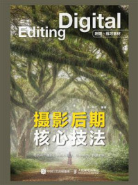 《摄影后期核心技法》-陈红