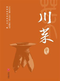《“人文巴蜀·大美天府”文旅丛书：川菜卷》-政协四川省委员会