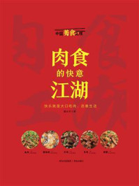 《肉食的快意江湖（中国美食地理系列）》-魏水华