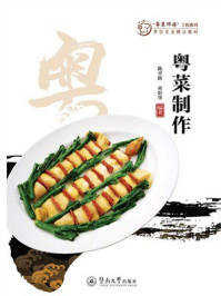 《“粤菜师傅”工程系列·烹饪专业精品教材：粤菜制作》-陈平辉