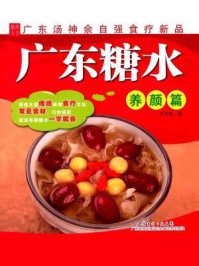 《广东糖水：养颜篇》-佘自强