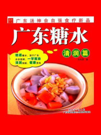 《广东糖水：清润篇》-佘自强