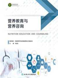 《营养教育与营养咨询》-中国营养学会注册营养师工作委员会